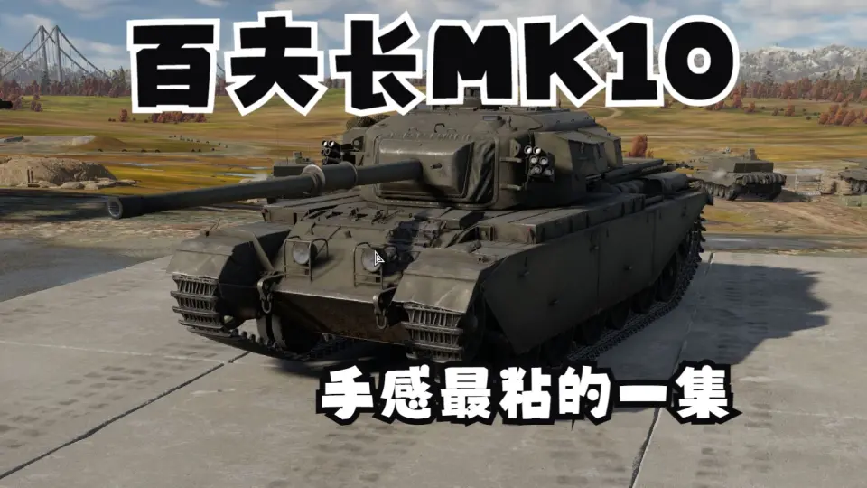 英系8.0—百夫长MK10击杀集锦