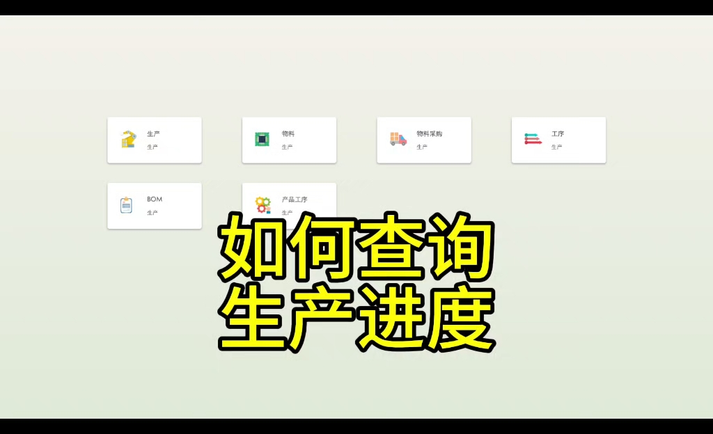 如何通过软件查询生产进度?哔哩哔哩bilibili
