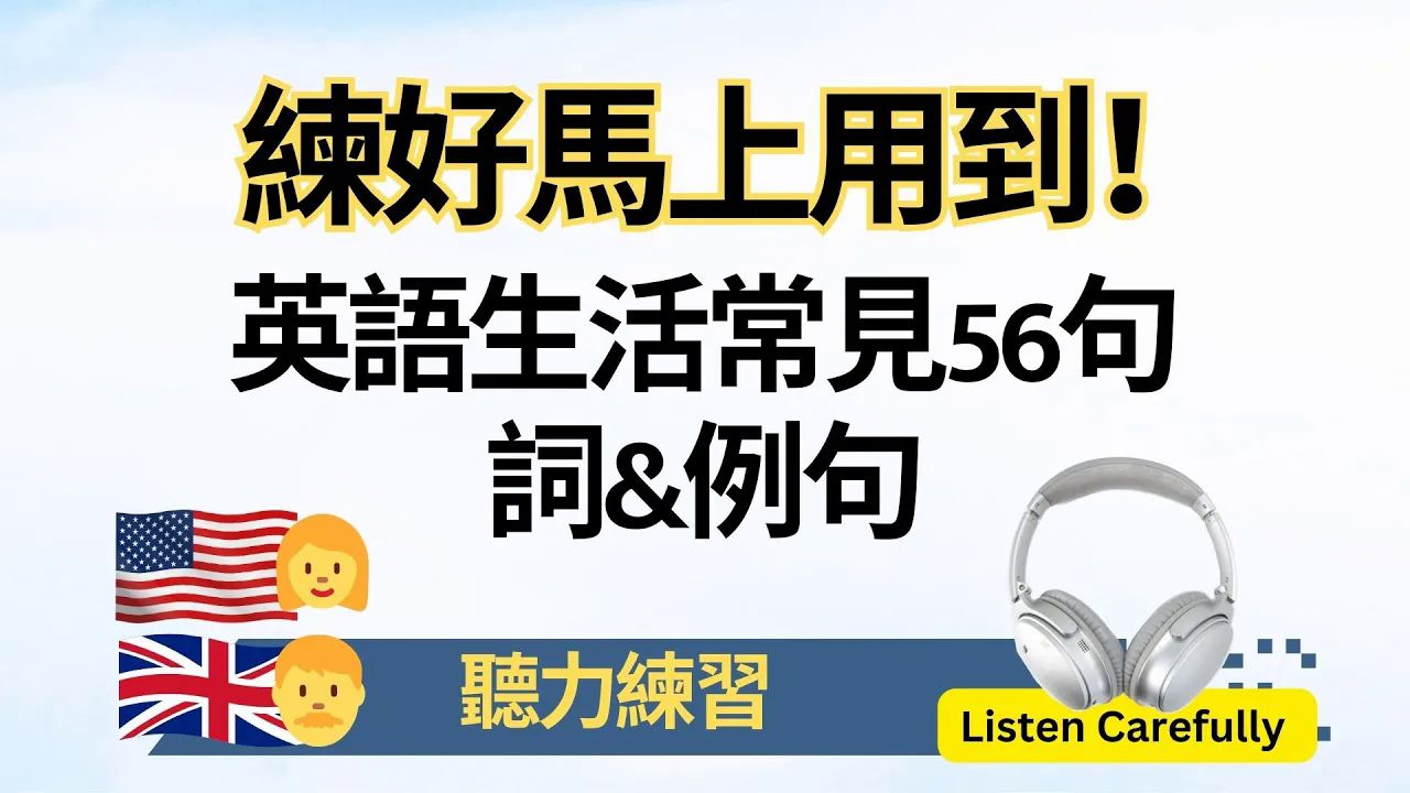 练好马上用到56句:英文生活常见词 例句 听力哔哩哔哩bilibili