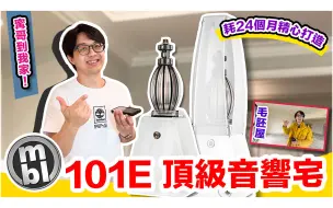 Download Video: MBL 101E音響豪宅最終場勘，帶你細看裝潢的魔王級細節！