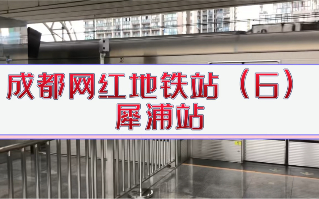 成都网红地铁站6:犀浦站,全国唯一一个高铁地铁并线的车站哔哩哔哩bilibili