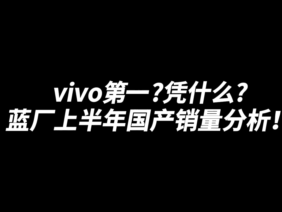 VIVO手机第一?另有隐情!哔哩哔哩bilibili