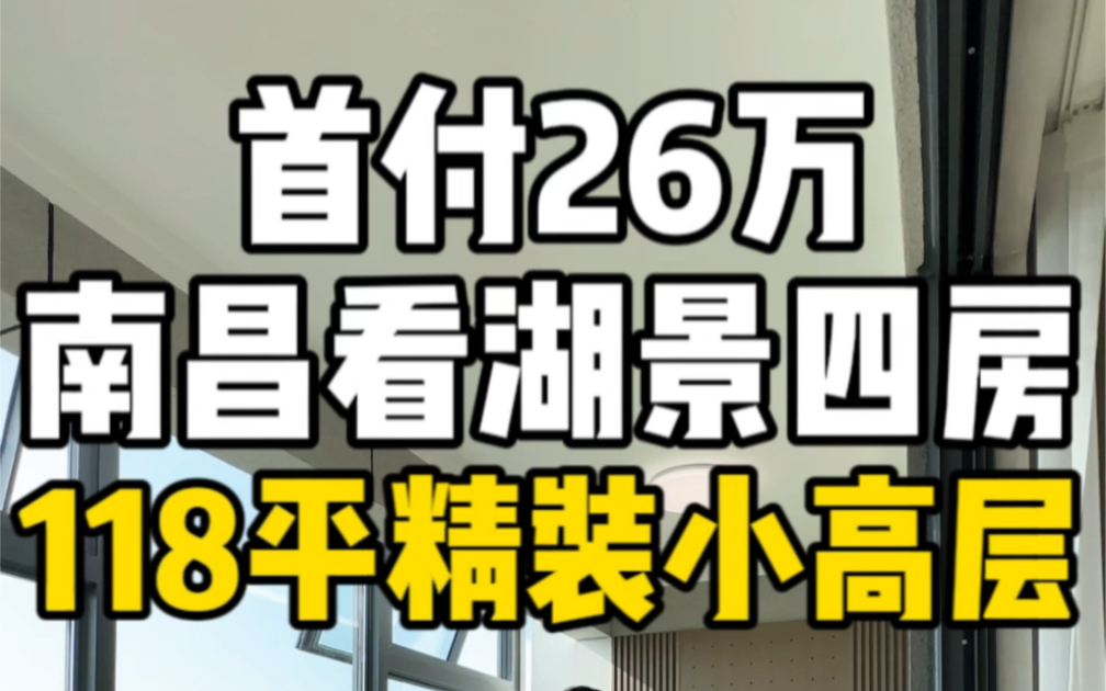 首付26万南昌看湖景四房118平精装小高楼!哔哩哔哩bilibili