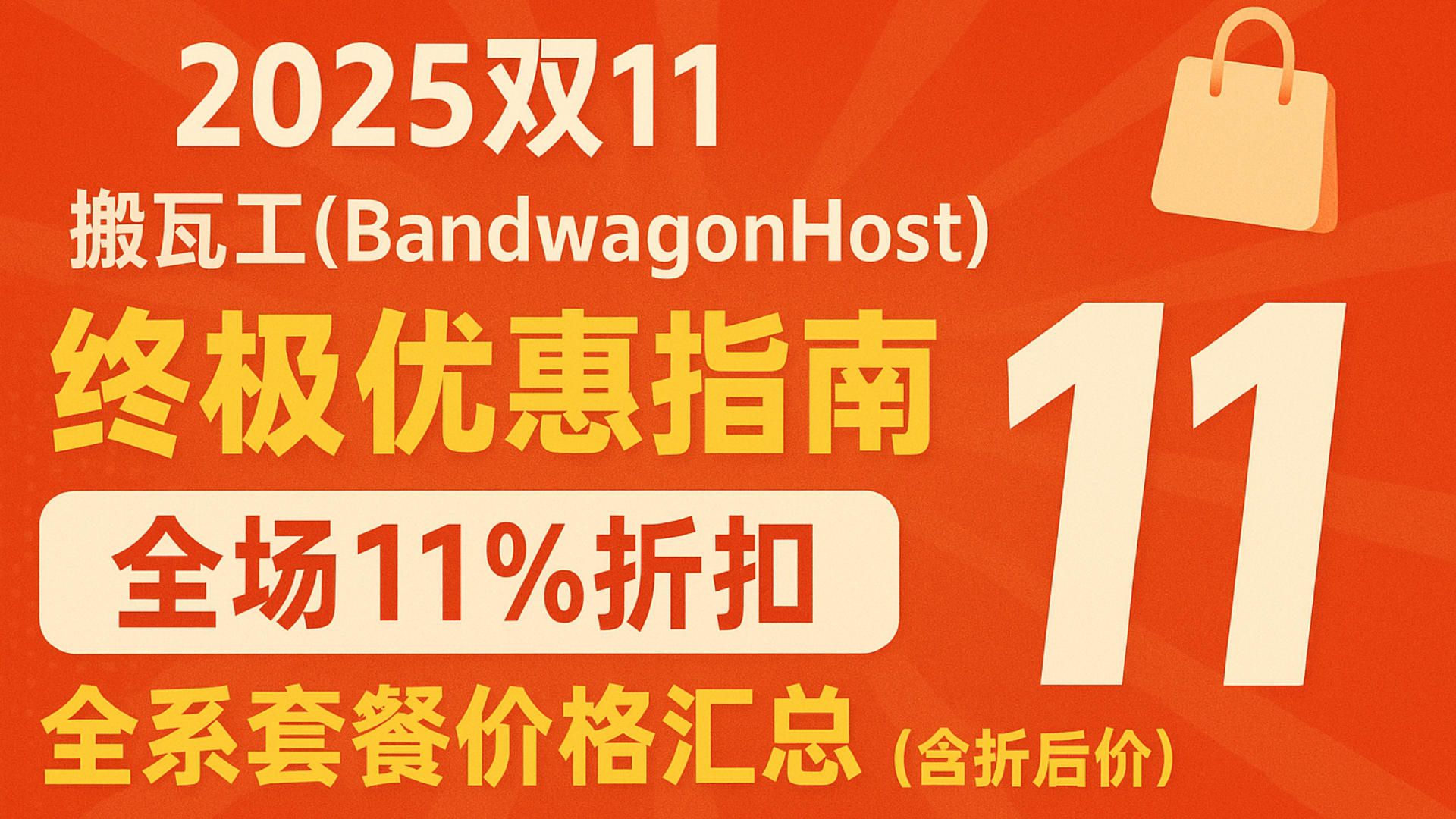 2025双11搬瓦工(BandwagonHost)终极优惠指南:全场11%折扣+全系套餐价格汇总(含折后价)