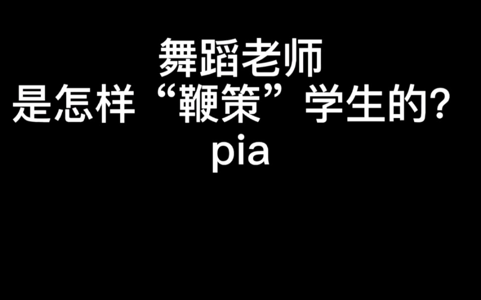 舞蹈老师是怎样“鞭策”学生的?哔哩哔哩bilibili