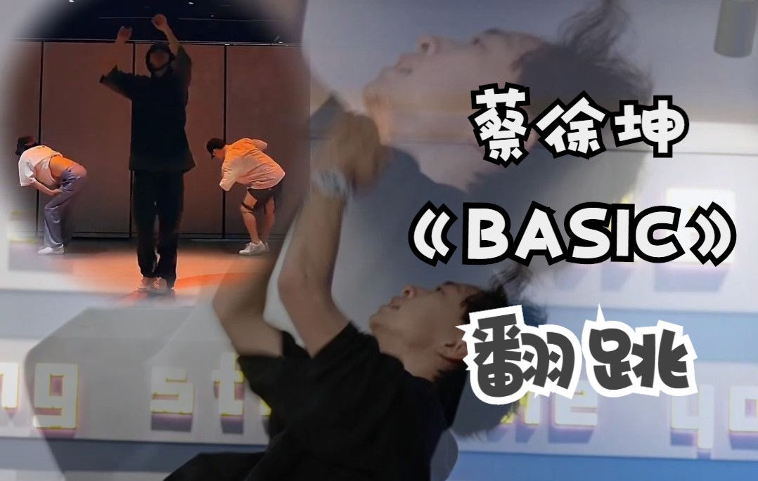 【翻跳】蔡徐坤的HipHop好帅!韩俊杰的《BASIC》也跳出了自己的风格哦~哔哩哔哩bilibili