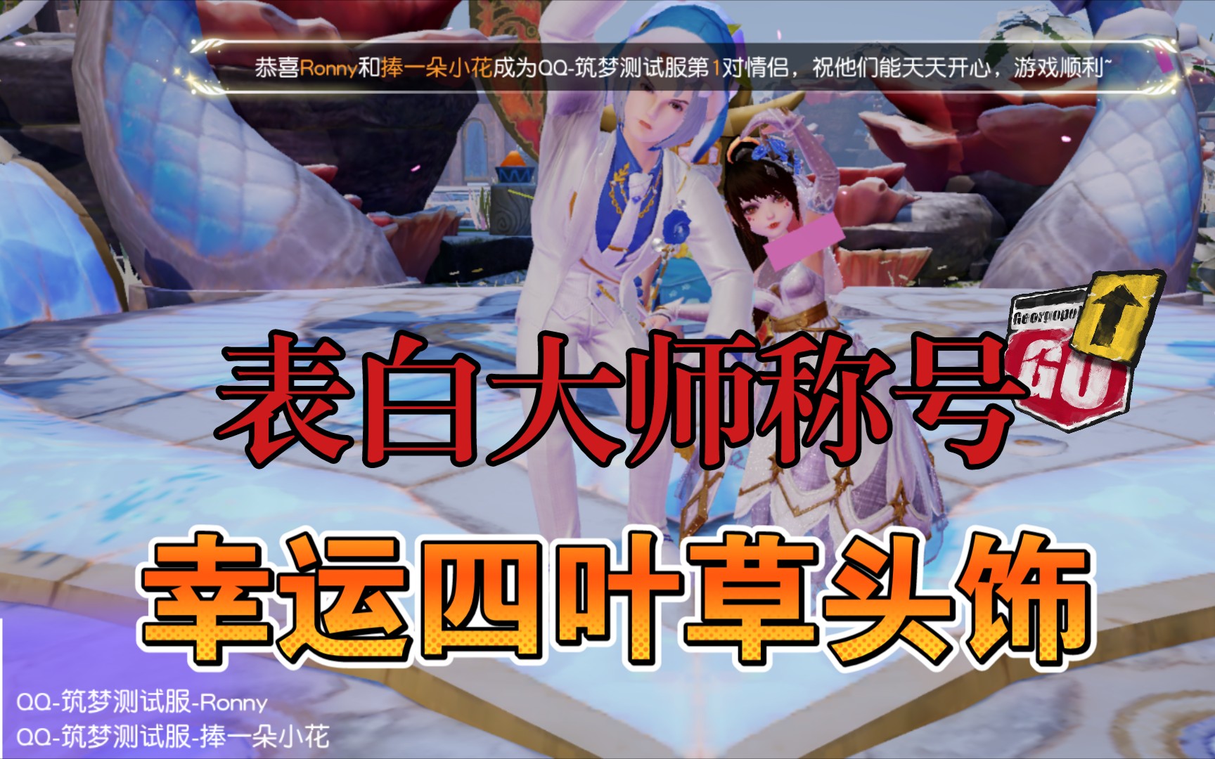 梦想新大陆表白大师称号和幸运四叶草头饰获取攻略