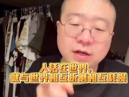 人活在世间，就与世界相互折磨相互耗损！李诞读的这段狠狠戳哭我！