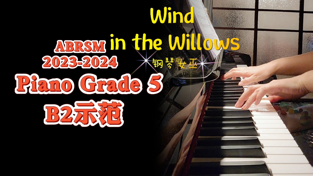 [图]【Wind in the Willows】ABRSM英皇钢琴考级曲目示范【柳林风声】 五级Grade 5 B2 演奏:钢琴女巫 2023-2024