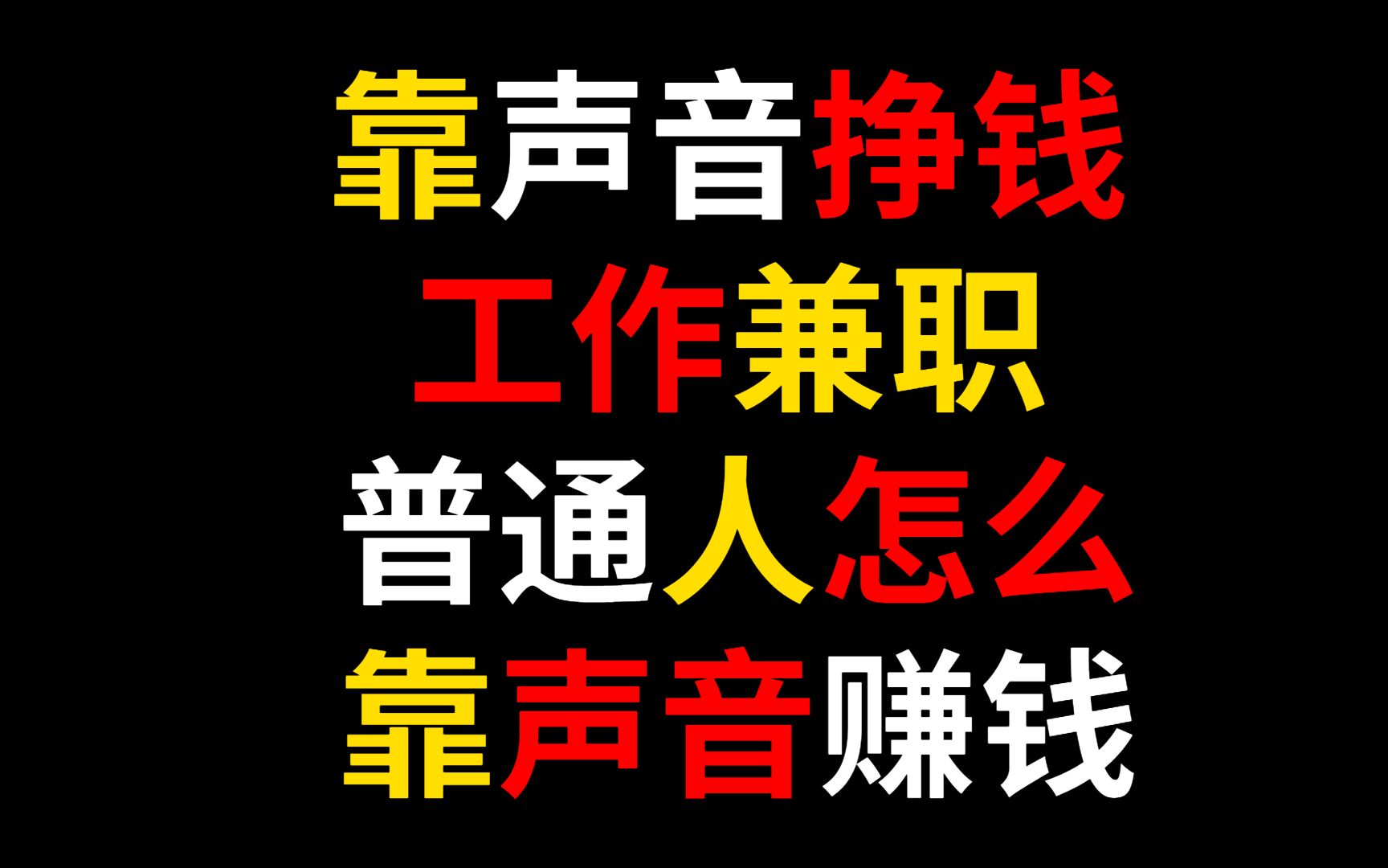 靠声音挣钱的工作兼职,普通人怎么靠声音赚钱哔哩哔哩bilibili