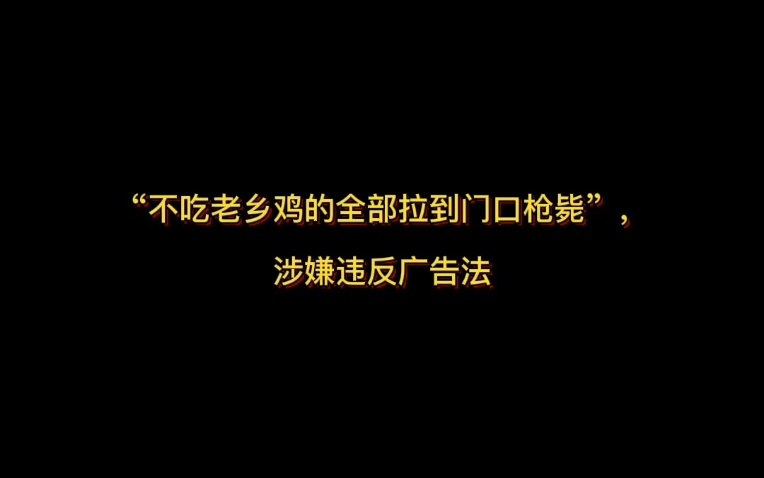 “不吃老乡鸡的全部拉到门口枪毙”,涉嫌违反广告法哔哩哔哩bilibili