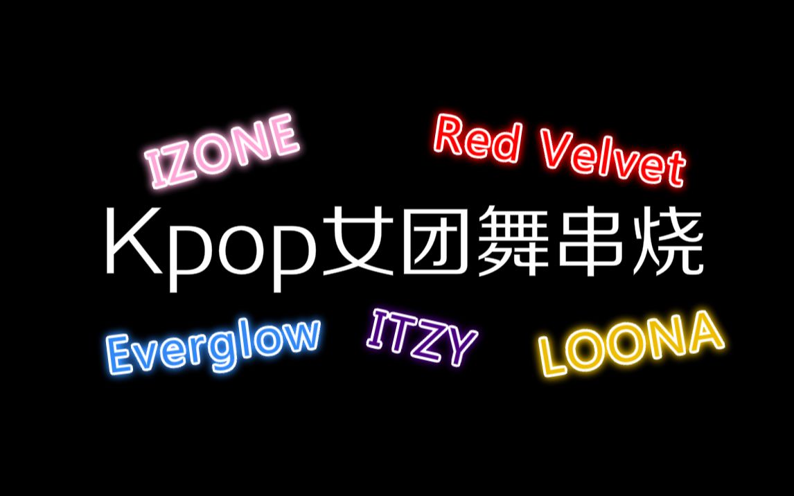 活动作品2020kpop女团舞串烧挑战跳完就算你赢