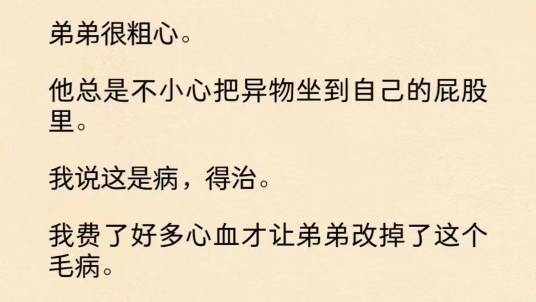 (全文)弟弟很粗心.他总是不小心把异物坐到自己的屁股里.我说这是病,得治.我费了好多心血才让弟弟改掉了这个毛病.后来……哔哩哔哩bilibili