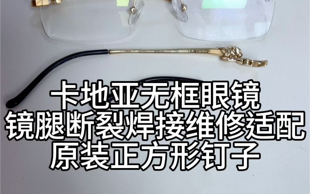 刘天成修理卡地亚眼镜腿断裂焊接固定镜片原装螺丝丢失适配维修