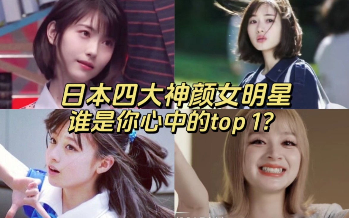 日本四大神颜女明星,谁是你心中的第一!【附赠全套日语零基础资料】