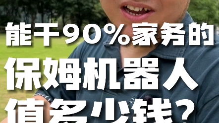 不活了,替代保姆的机器人来了,一个能干90%活的保姆机器人,你觉得值多少钱?哔哩哔哩bilibili