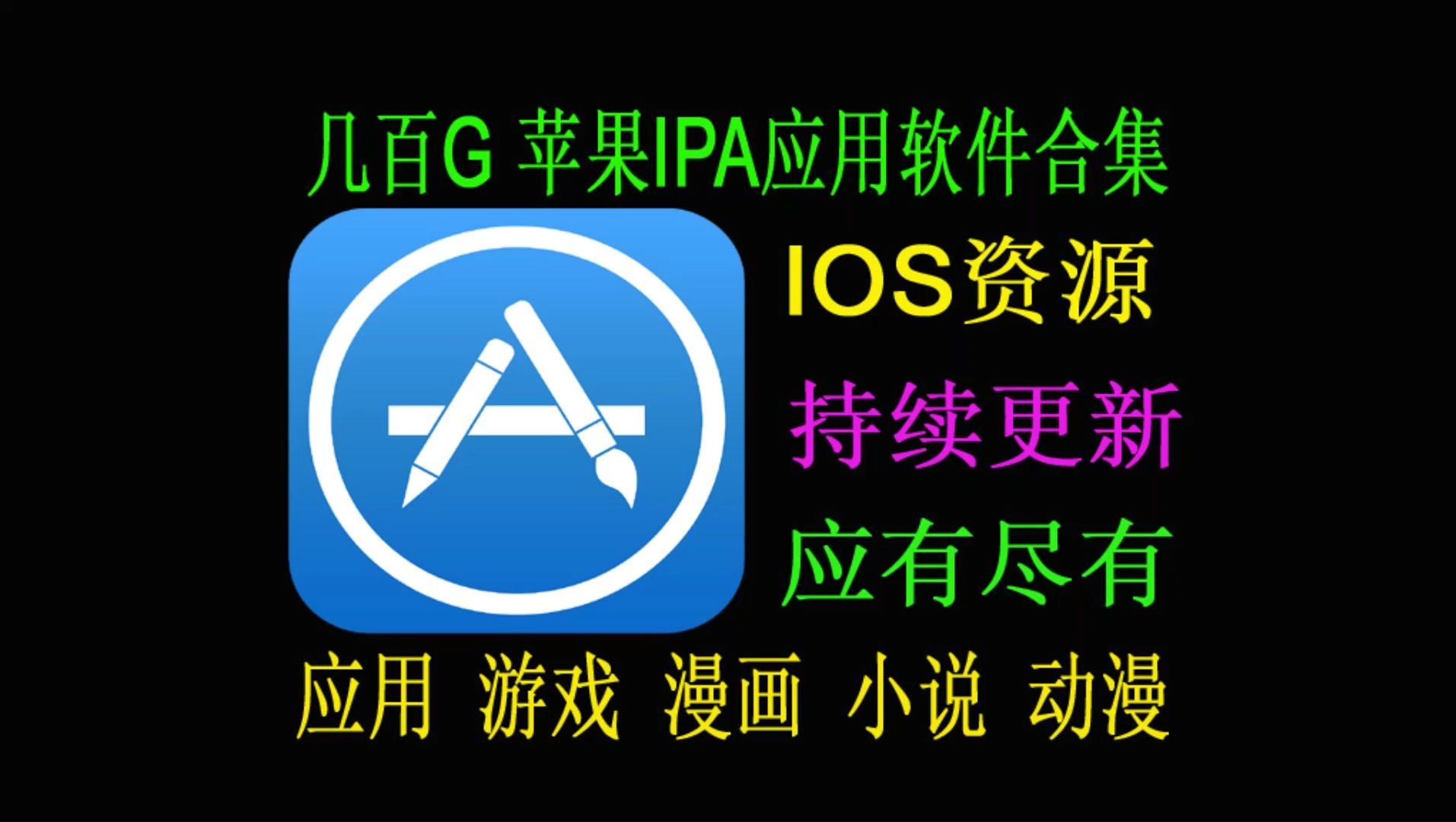 IOS软件包含动漫、Y视、游戏、工具等各种类目的资源包!IPA苹果安装包合集!IPHONE安装三方软件巨魔保姆教程!哔哩哔哩bilibili