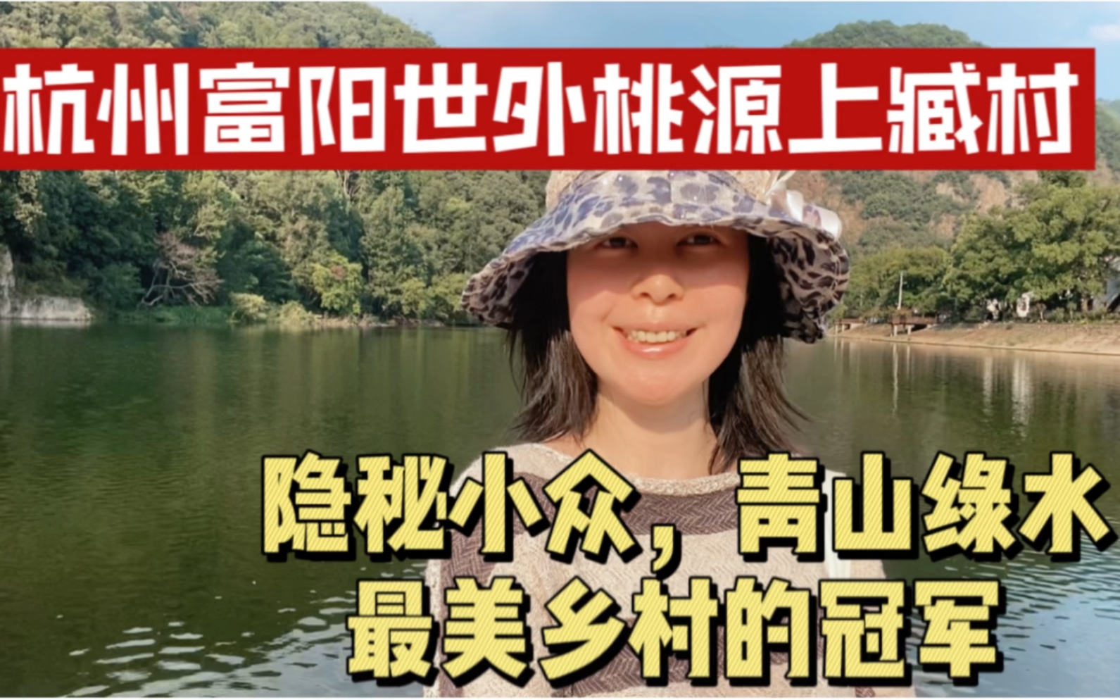 [图]杭州富阳的世外桃源，最美乡村的冠军，隐秘小众青山绿水的上臧村