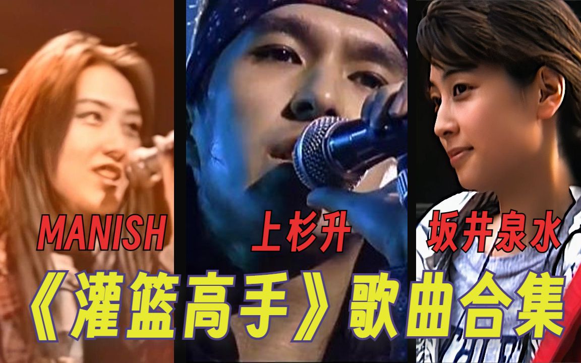 【回味经典】灌篮高手全七首主题曲!《我的朋友》《直到世界的尽头》《好想大声说爱你》《捕捉闪耀的瞬间》《只凝视着你》《无穷尽的结》《谁也不能...