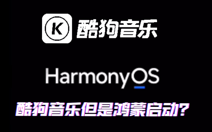 用HarmonyOS的开机动画打开酷狗音乐(含教程)哔哩哔哩bilibili