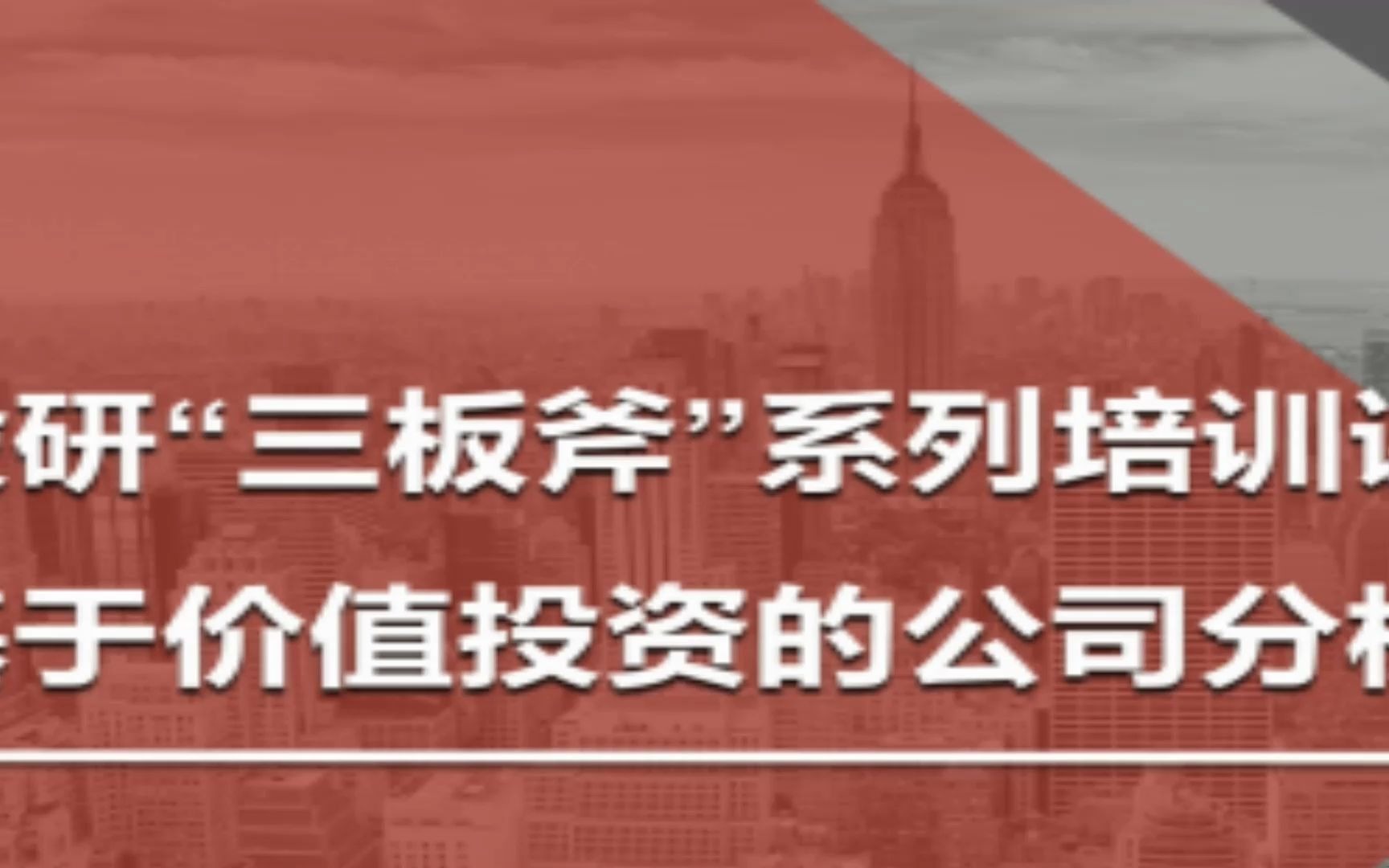 高禾投资研究中心【课程报名】基于价值投资的公司分析框架哔哩哔哩bilibili