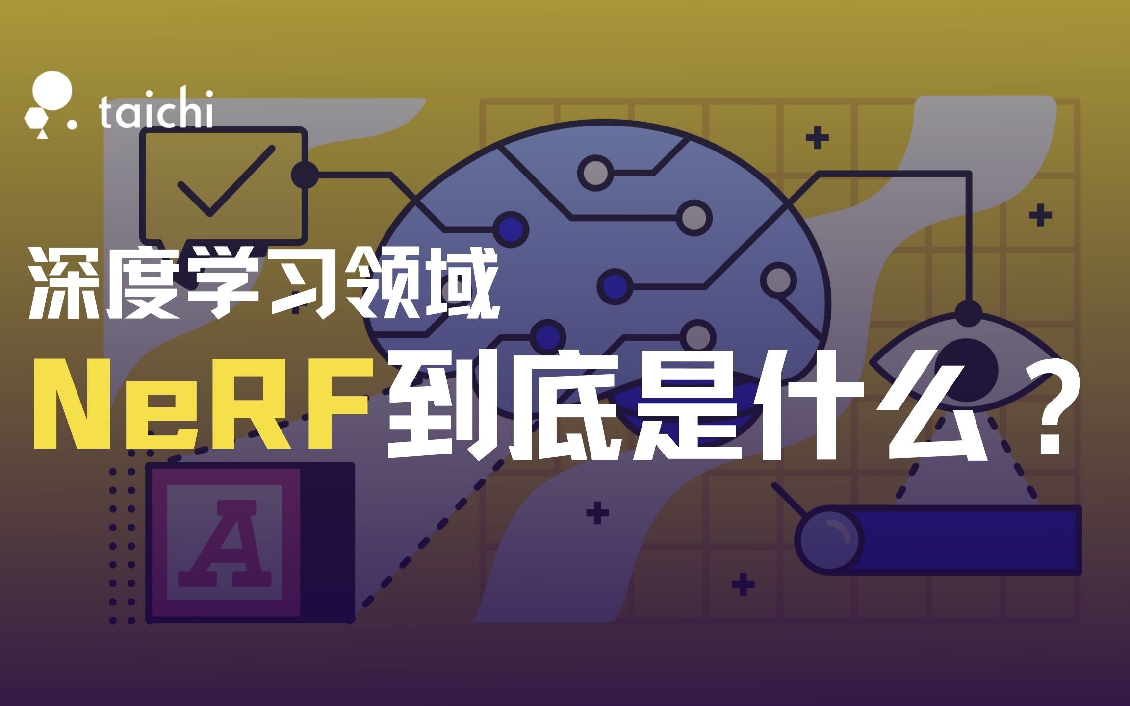 【NeRF 论文解读】如何带着 3 个问题,吃透 1 篇机器学习专业论文?| 科研干货 | ECCV 2020 Papers哔哩哔哩bilibili