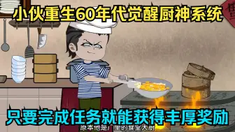 Tải video: 小伙重生60年代觉醒厨神系统，只要完成任务就能获得丰厚奖励！