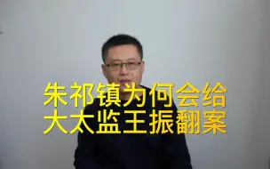 Download Video: 明英宗朱祁镇为何给大太监王振立碑，给也先立庙，冤杀于谦。