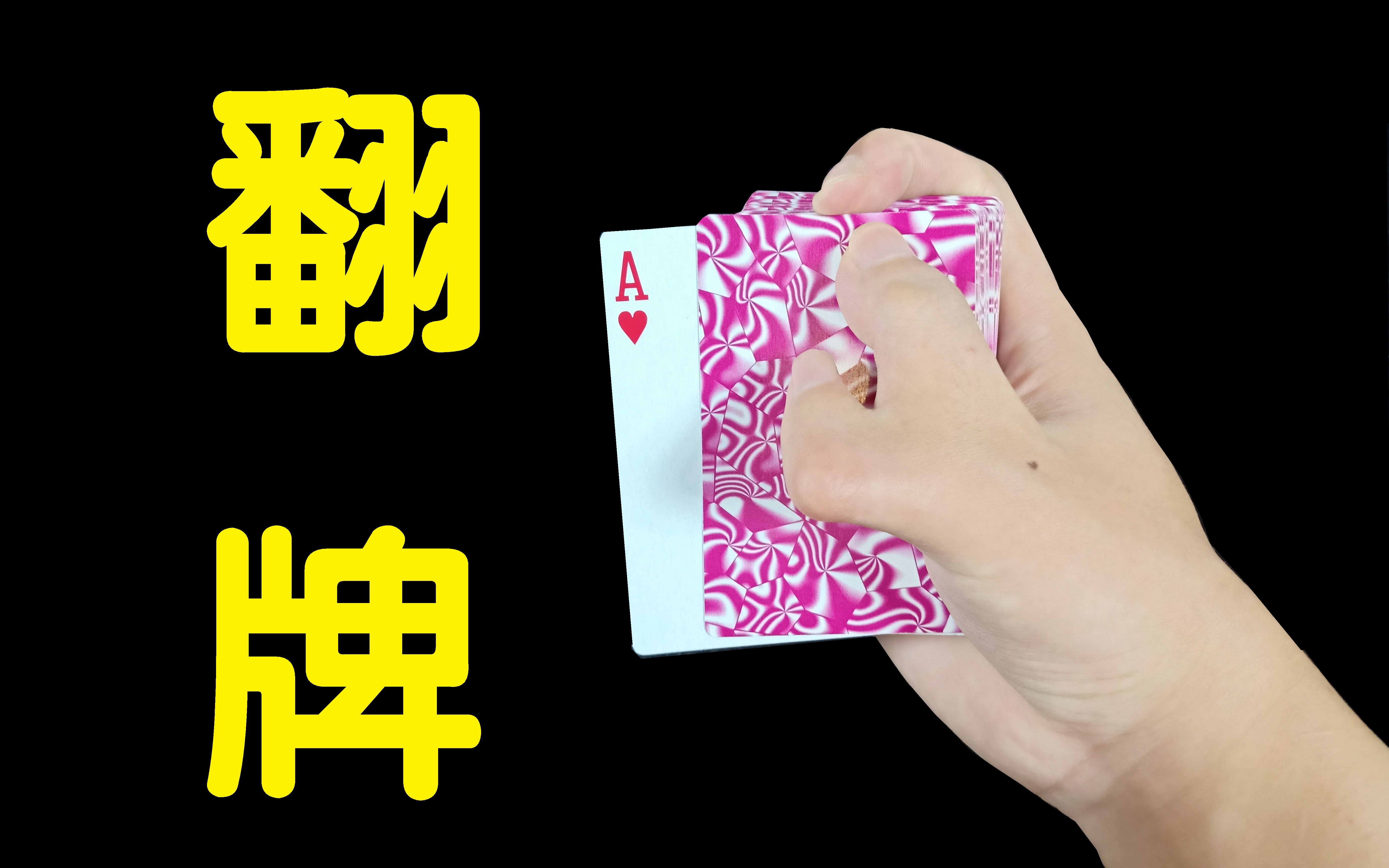 六指魔术师全程不看牌,也能翻出你的牌,怎么做到的?