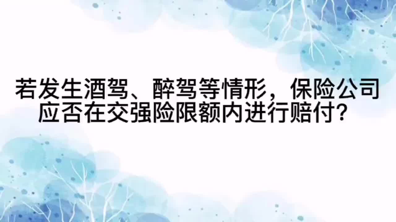 若发生酒驾醉驾等情形,保险公司应否在交强险的限额内进行赔付?哔哩哔哩bilibili