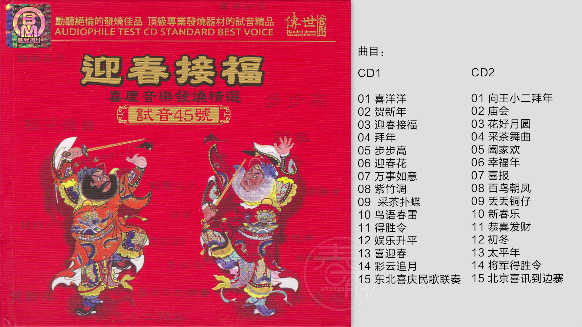 [图]迎春接福-《TEST-CD试音极品45》2CD  喜庆民乐发烧精选  [WAV+CUE]