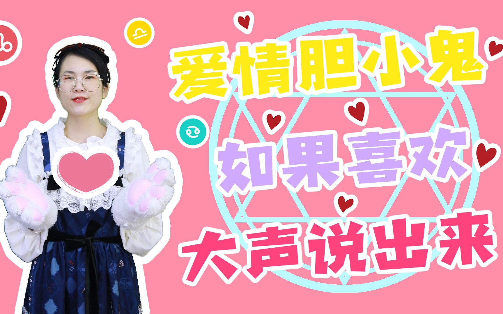 感情里越是喜欢越是畏畏缩缩的星座,爱情的胆小鬼