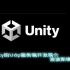 Unity的Udp服务端开发流程