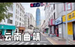 Télécharger la video: 第一次到云南曲靖，这真的是四线城市吗？