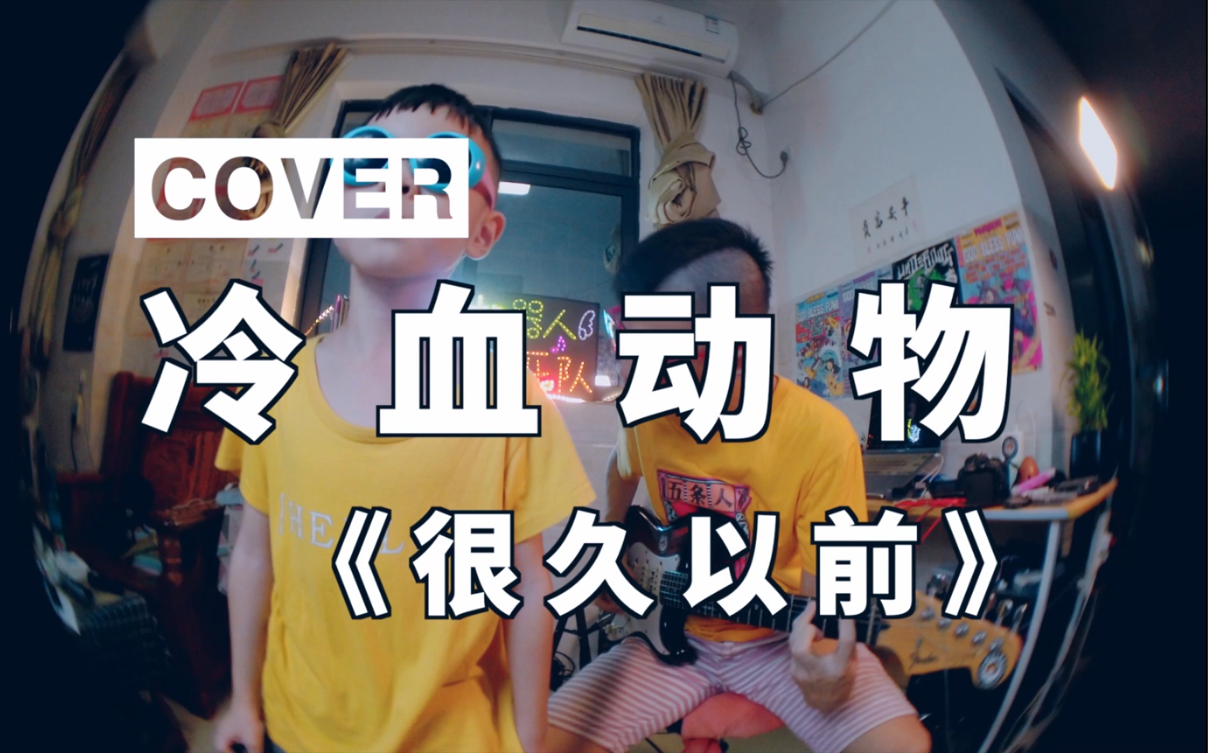 cover 冷血动物《很久以前》~很久很久以前的歌哔哩哔哩bilibili