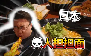 Tải video: 探秘日本美食传说！死神担担面！