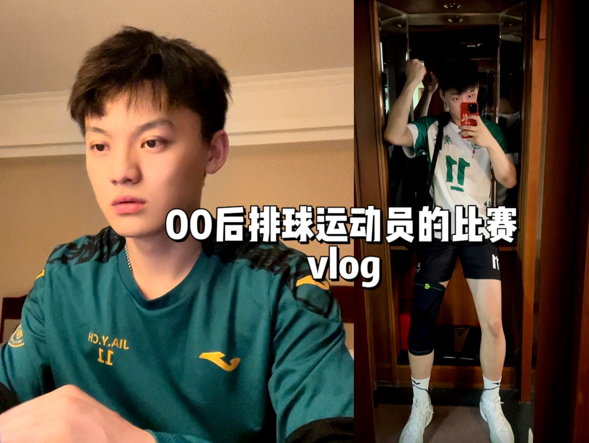 [图]vlog｜沉浸式体验 00后排球运动员的比赛日常