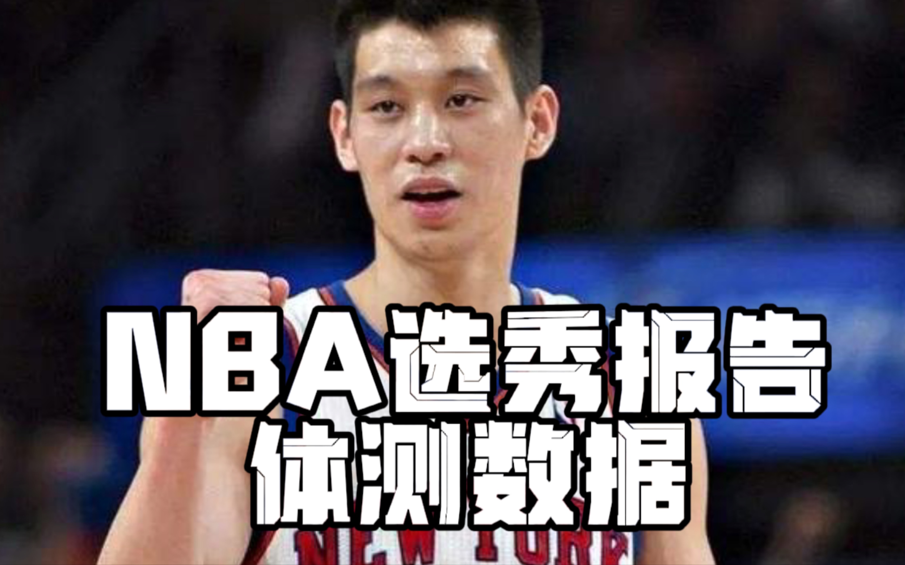 【NBA选秀报告】“华人之光”林书豪选秀报告和体测数据哔哩哔哩bilibili