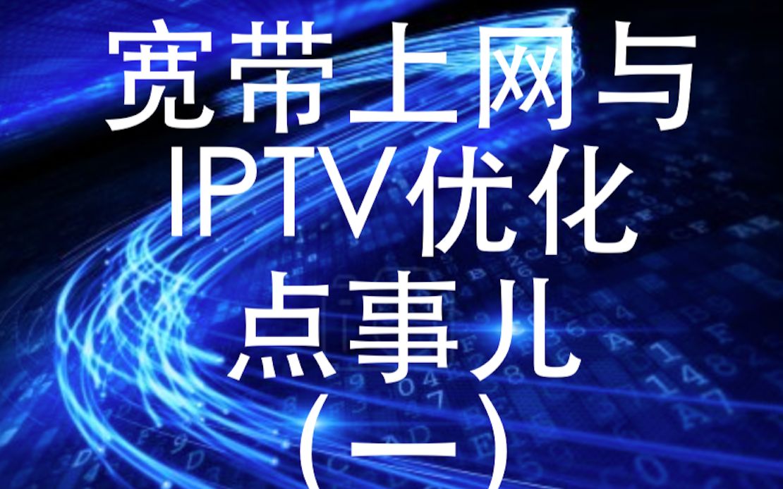 宽带上网与IPTV 优化 那点事儿(一)哔哩哔哩bilibili