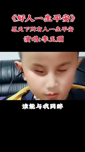 盲童李玉顺演唱《好人一生平安 》感谢大家的支持0505