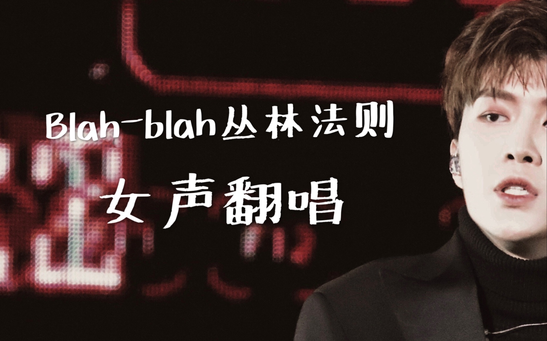乐华七子blah-blah丛林法则 b站首翻_哔哩哔哩 (゜-゜)つロ 干杯