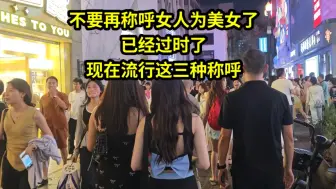 Download Video: 不要再称呼女人为美女了，已经过时了，现在流行这三种称呼