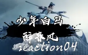 Télécharger la video: 【少白reaction04】二人组分别，叶鼎之上线，是旧识？