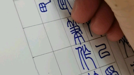 [图]小篆硬笔字