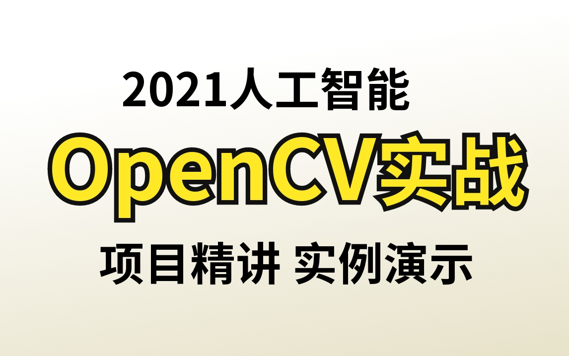 【OpenCV项目实战】2021最推荐的OpenCV全套课程(下)从入门到实战(附带源码课件资源)opencv教程,opencv实战,深度学习框架,图像处理哔哩...