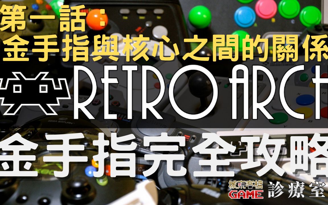 [图]Retroarch金手指完全攻略(金手指与核心的关係)第一集--復古电玩平台Retroarch安装设定实作【26】