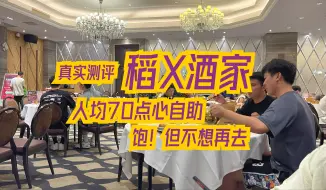 Download Video: 香港人真实测评广州人均70元的点心自助，究竟能不能吃回本？