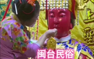 Descargar video: 闽台民俗文化，妈祖换袍巡安，见者好运，所求皆如愿