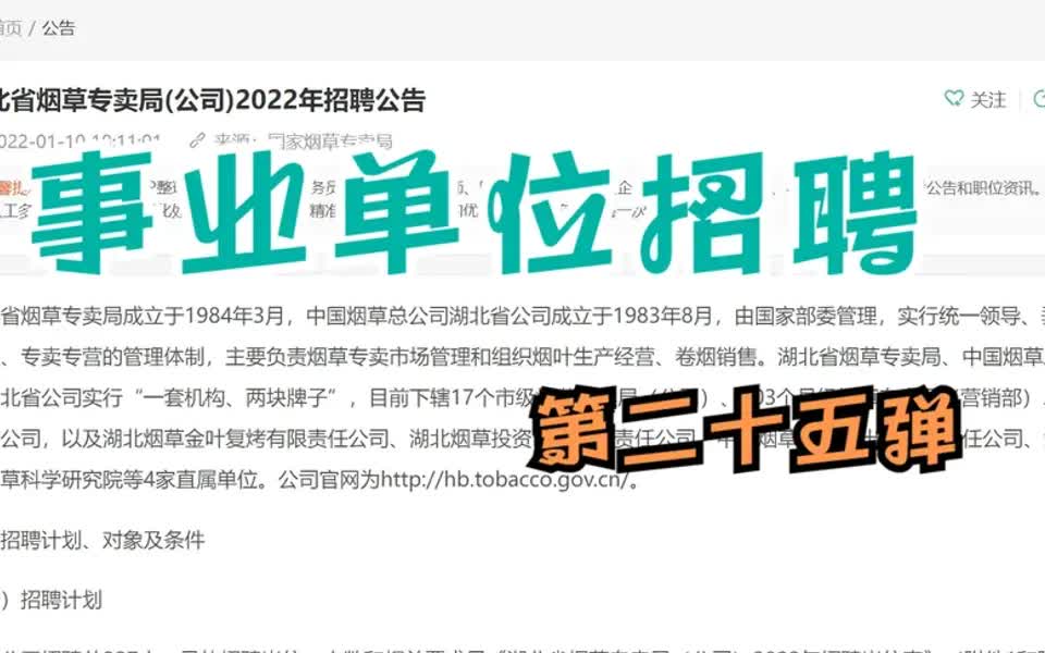 【烟草局招聘指南】湖北省烟草专卖局2022年招聘,工作稳定待遇好,什么专业能报?哔哩哔哩bilibili