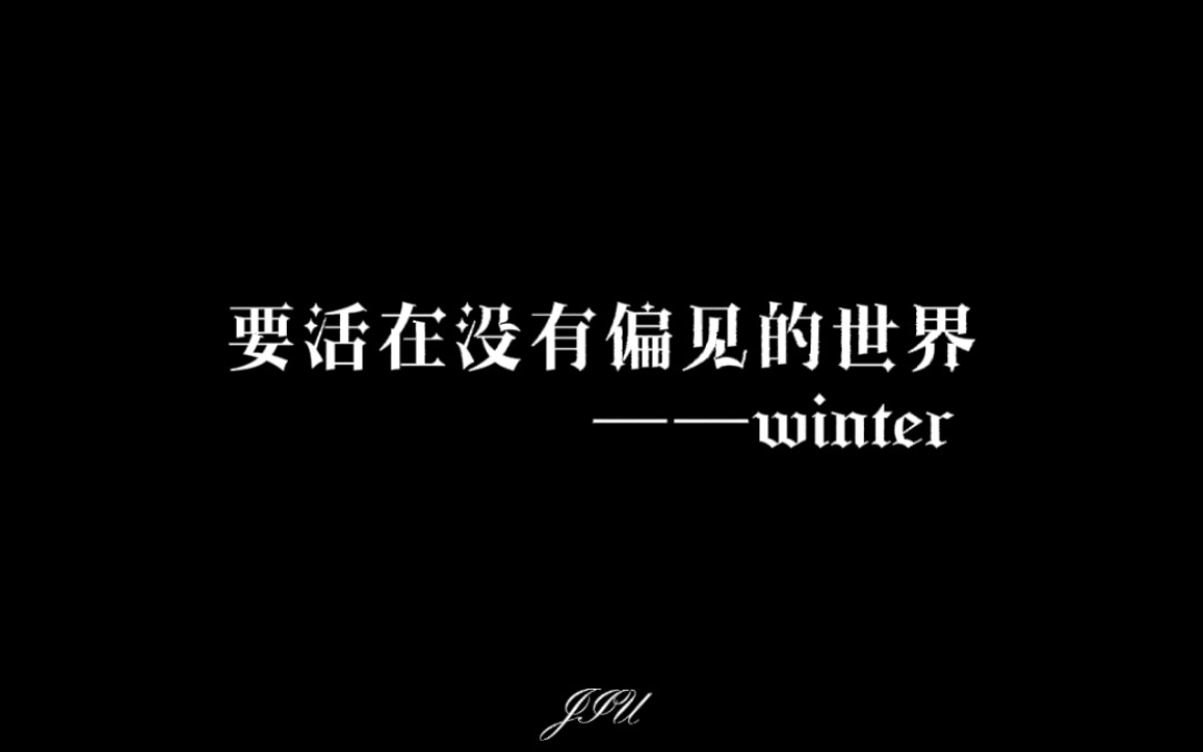 [图]【winter】论我为什么会从讨厌她到喜欢她